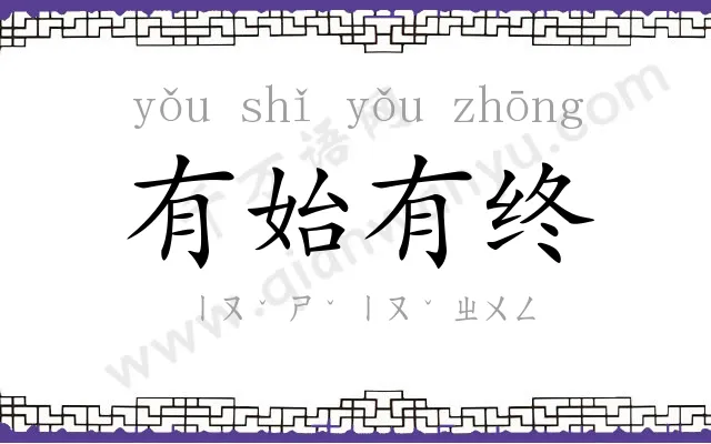 有始有终