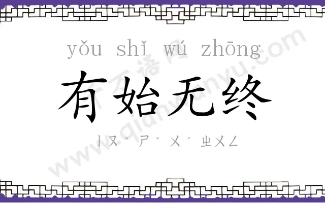 有始无终