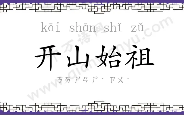 开山始祖