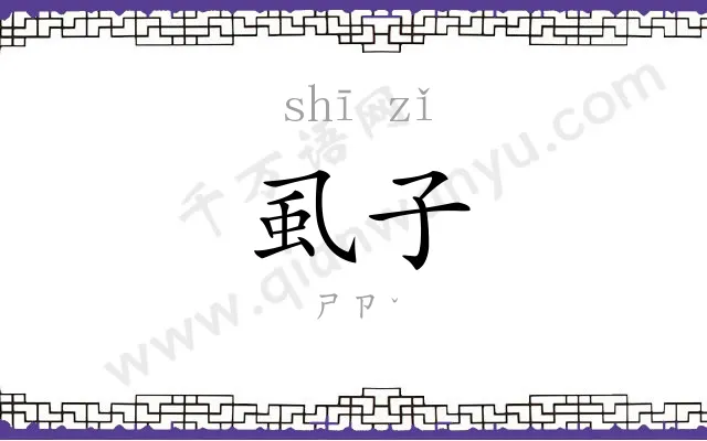 虱子