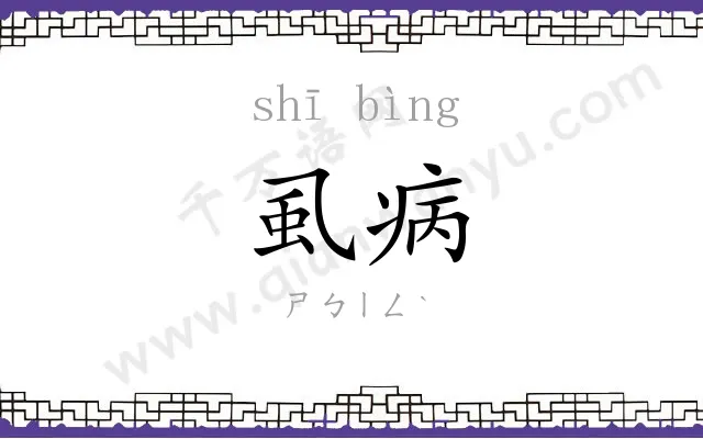虱病