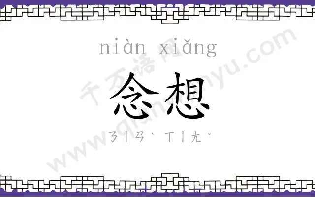 念想