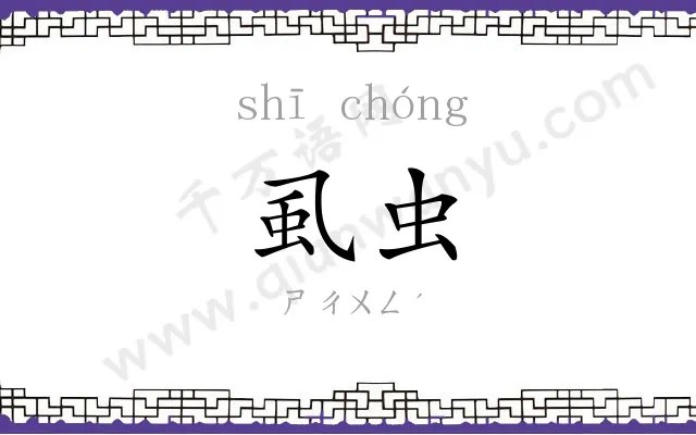 虱虫