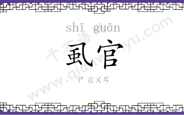 虱官