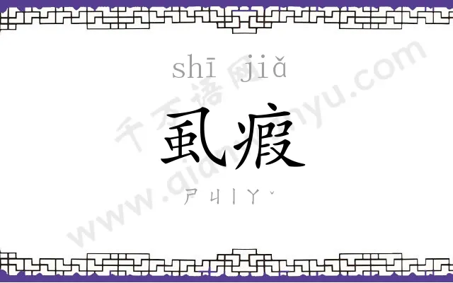 虱瘕