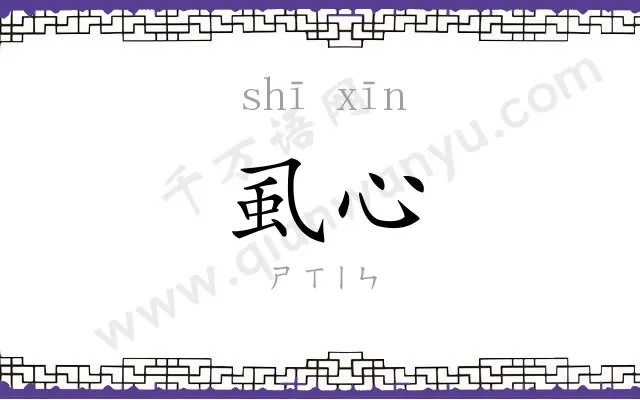 虱心