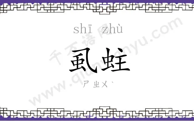 虱蛀