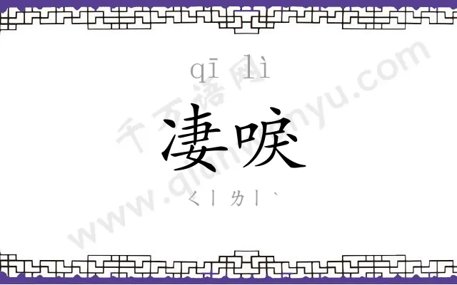 凄唳
