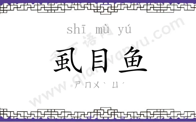 虱目鱼
