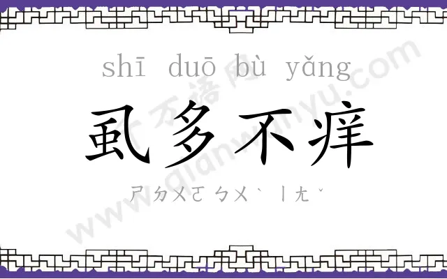 虱多不痒