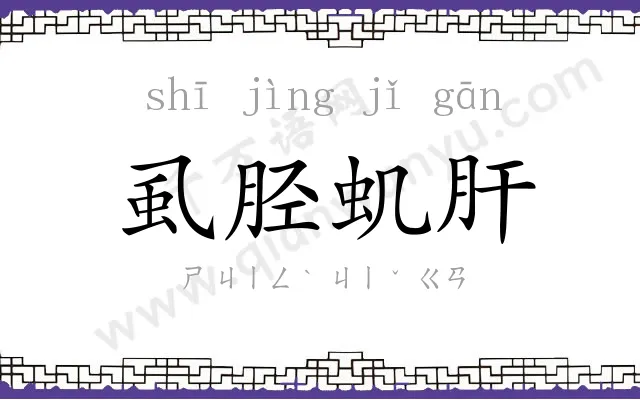 虱胫虮肝