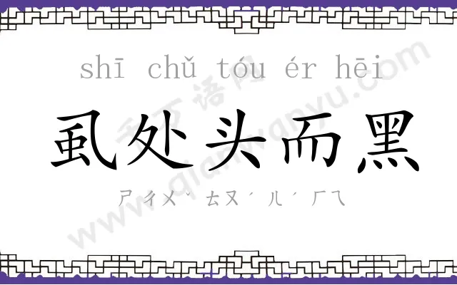 虱处头而黑