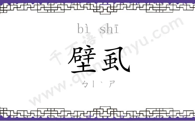壁虱