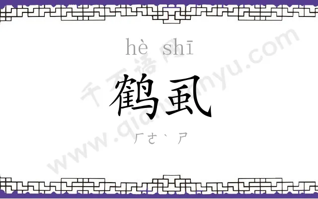 鹤虱