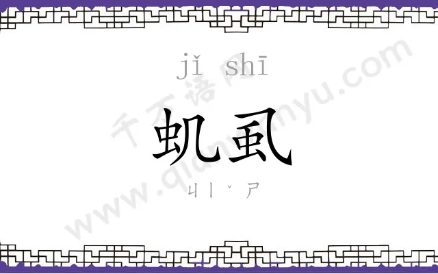 虮虱