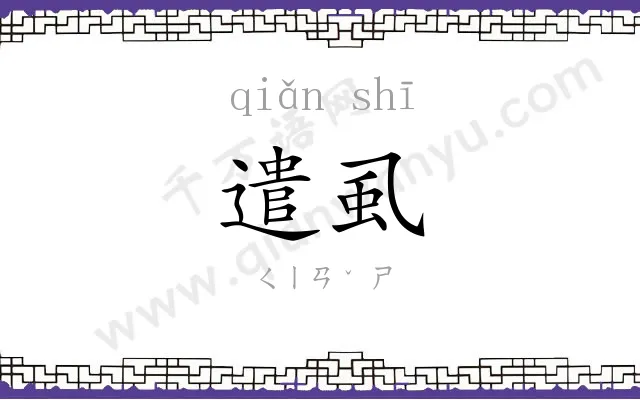 遣虱
