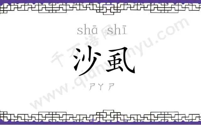 沙虱