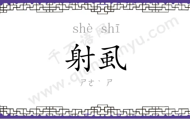 射虱