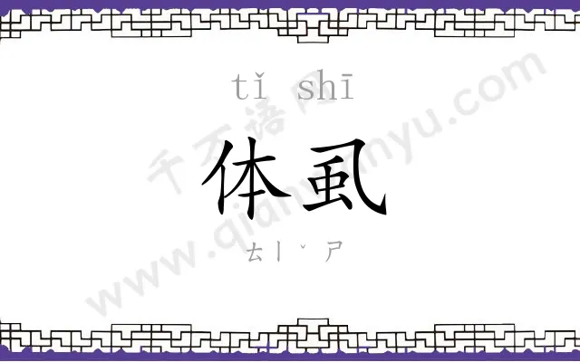 体虱