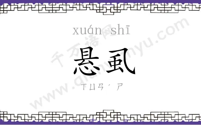 悬虱