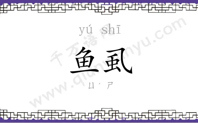 鱼虱