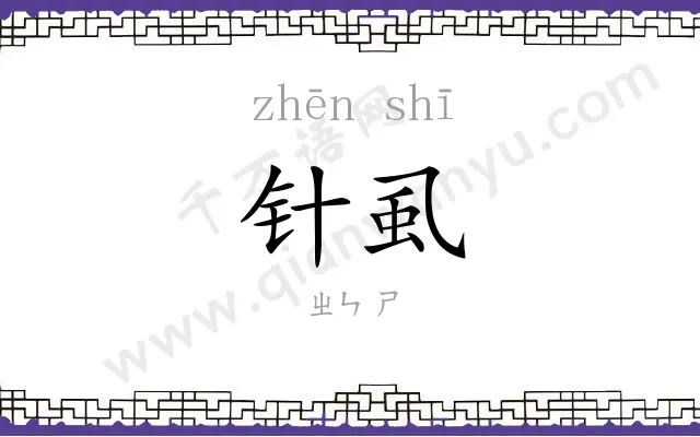 针虱