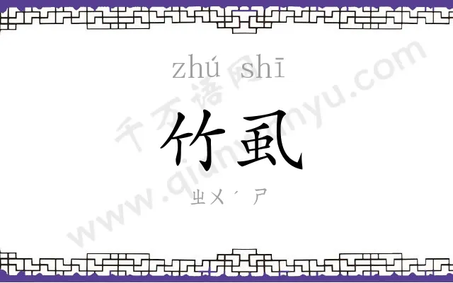 竹虱