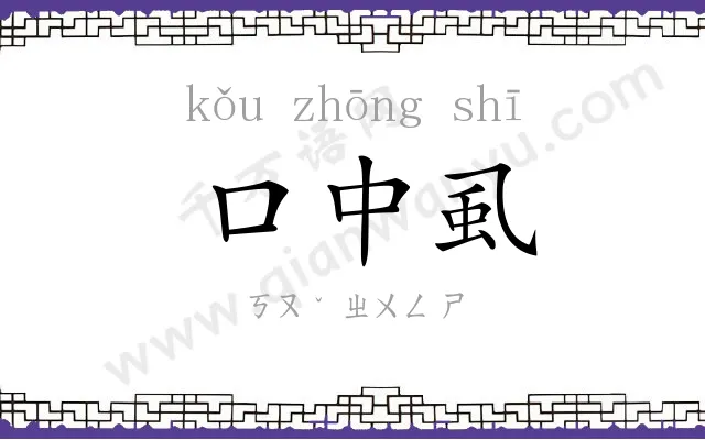 口中虱
