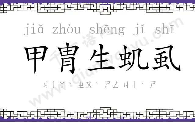 甲胄生虮虱