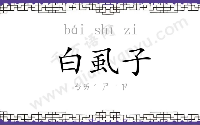 白虱子