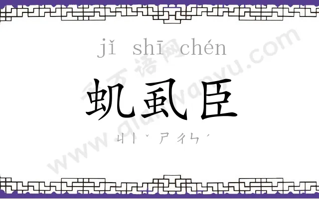 虮虱臣
