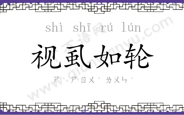 视虱如轮
