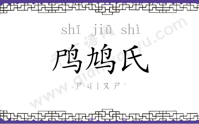 鸤鸠氏