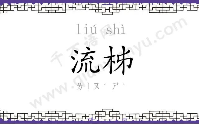 流柹