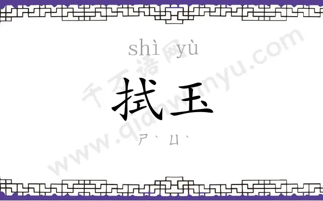 拭玉