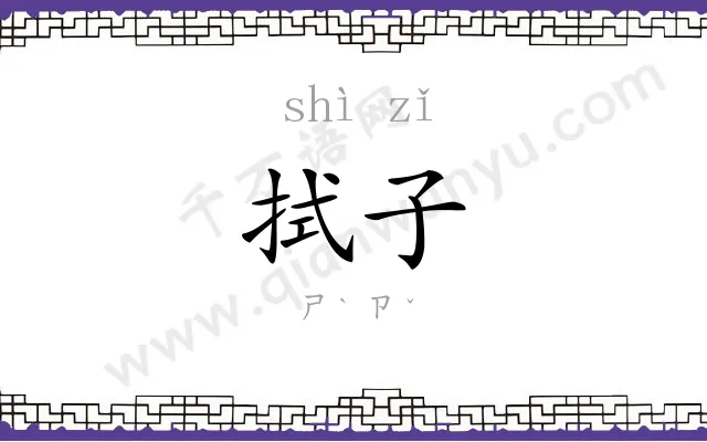 拭子