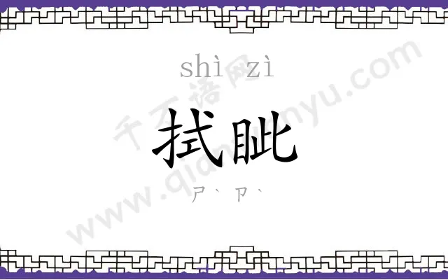 拭眦