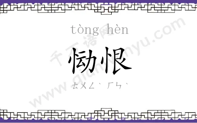 恸恨