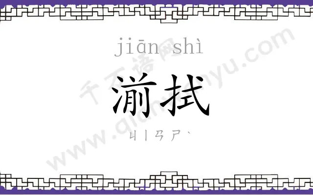 湔拭