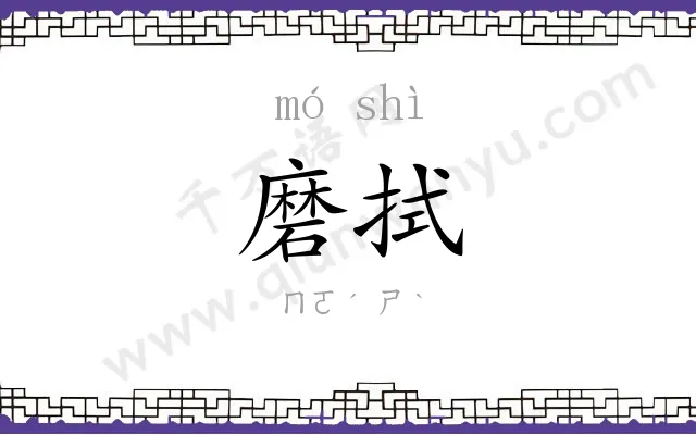 磨拭
