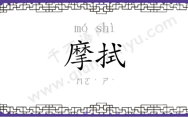 摩拭