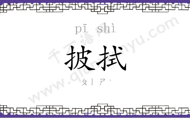 披拭