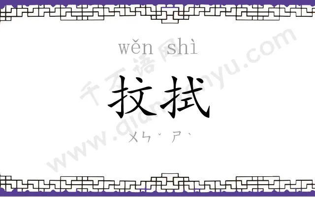 抆拭
