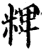 粺(宋·印刷字体·增韵)