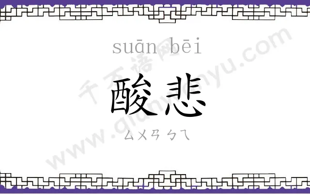 酸悲