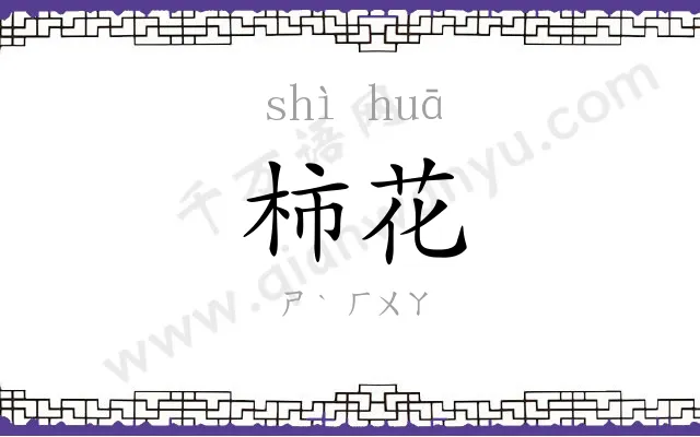 柿花