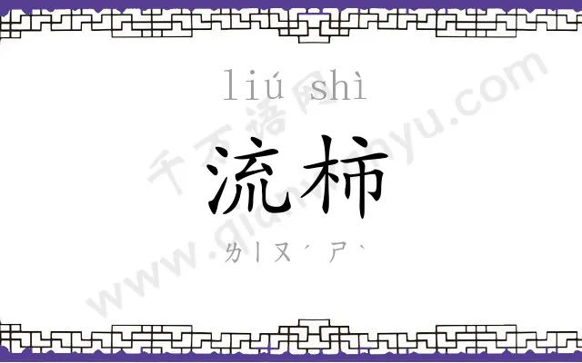 流柿