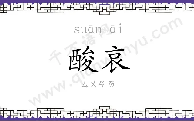酸哀