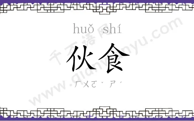 伙食