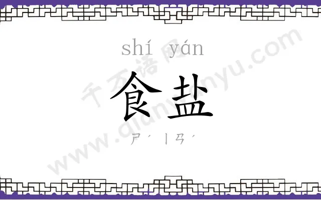 食盐